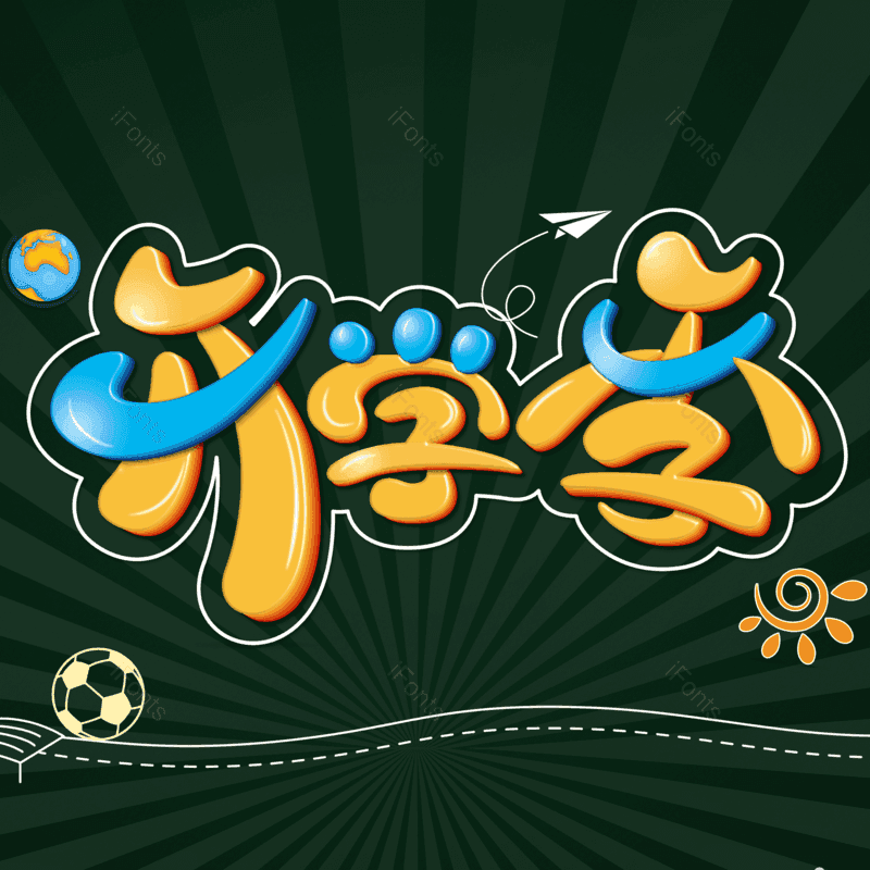 艺术字图片,创意字体元素,创意字PNG,可爱字免抠素材